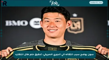 سون يوضح سبب انتقاله إلى الدوري الأمريكي: تحقيق حلم طال انتظاره